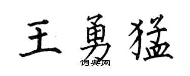 何伯昌王勇猛楷书个性签名怎么写