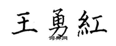 何伯昌王勇红楷书个性签名怎么写