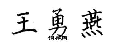 何伯昌王勇燕楷书个性签名怎么写