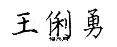 何伯昌王俐勇楷书个性签名怎么写