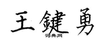 何伯昌王键勇楷书个性签名怎么写