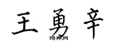 何伯昌王勇辛楷书个性签名怎么写