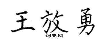 何伯昌王放勇楷书个性签名怎么写