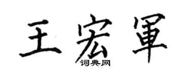 何伯昌王宏军楷书个性签名怎么写