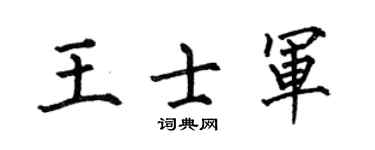 何伯昌王士军楷书个性签名怎么写