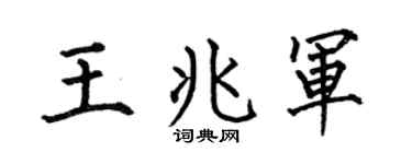 何伯昌王兆军楷书个性签名怎么写