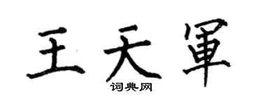 何伯昌王天军楷书个性签名怎么写