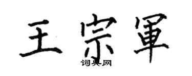 何伯昌王宗军楷书个性签名怎么写