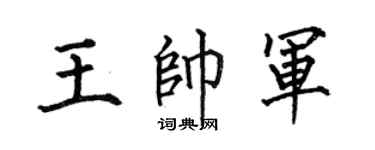 何伯昌王帅军楷书个性签名怎么写