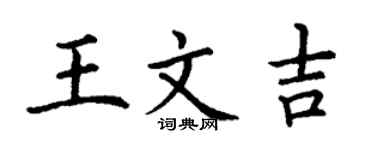 丁谦王文吉楷书个性签名怎么写