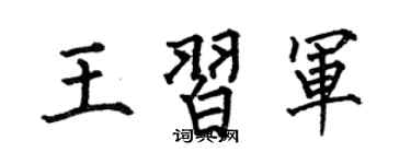 何伯昌王习军楷书个性签名怎么写