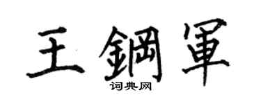 何伯昌王钢军楷书个性签名怎么写