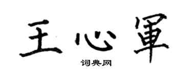 何伯昌王心军楷书个性签名怎么写