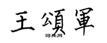 何伯昌王颂军楷书个性签名怎么写