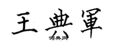 何伯昌王典军楷书个性签名怎么写