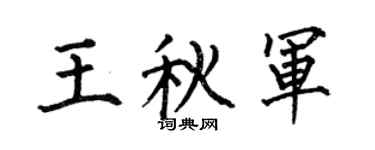 何伯昌王秋军楷书个性签名怎么写