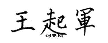 何伯昌王起军楷书个性签名怎么写