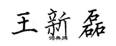 何伯昌王新磊楷书个性签名怎么写