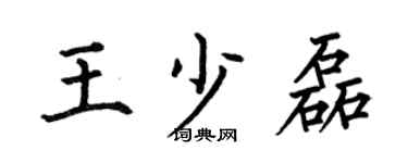 何伯昌王少磊楷书个性签名怎么写