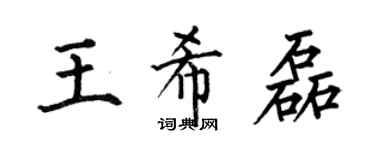 何伯昌王希磊楷书个性签名怎么写