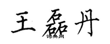 何伯昌王磊丹楷书个性签名怎么写