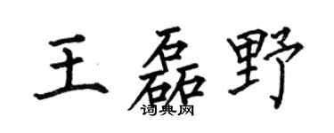 何伯昌王磊野楷书个性签名怎么写