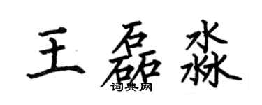 何伯昌王磊淼楷书个性签名怎么写