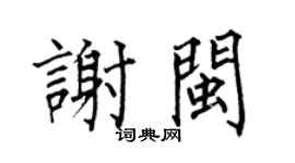 何伯昌谢闽楷书个性签名怎么写