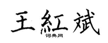 何伯昌王红斌楷书个性签名怎么写