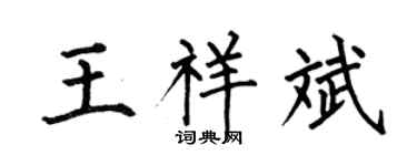 何伯昌王祥斌楷书个性签名怎么写