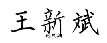 何伯昌王新斌楷书个性签名怎么写