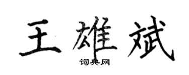 何伯昌王雄斌楷书个性签名怎么写