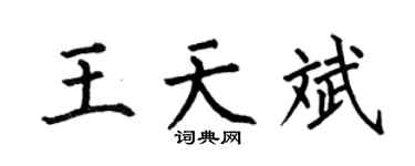 何伯昌王天斌楷书个性签名怎么写