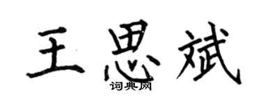 何伯昌王思斌楷书个性签名怎么写