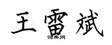 何伯昌王雷斌楷书个性签名怎么写