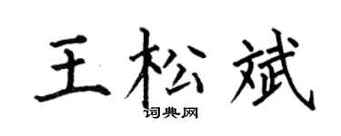 何伯昌王松斌楷书个性签名怎么写