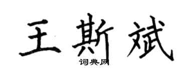 何伯昌王斯斌楷书个性签名怎么写