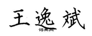 何伯昌王逸斌楷书个性签名怎么写