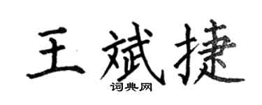 何伯昌王斌捷楷书个性签名怎么写