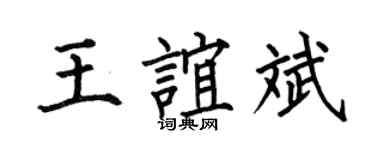 何伯昌王谊斌楷书个性签名怎么写