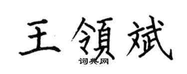 何伯昌王领斌楷书个性签名怎么写