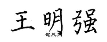 何伯昌王明强楷书个性签名怎么写