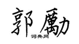 何伯昌郭励楷书个性签名怎么写