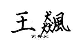 何伯昌王飙楷书个性签名怎么写