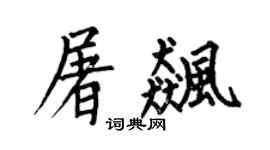 何伯昌屠飙楷书个性签名怎么写