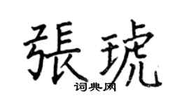 何伯昌张琥楷书个性签名怎么写