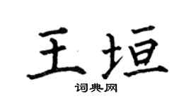 何伯昌王垣楷书个性签名怎么写