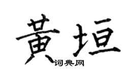 何伯昌黄垣楷书个性签名怎么写