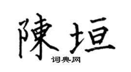 何伯昌陈垣楷书个性签名怎么写