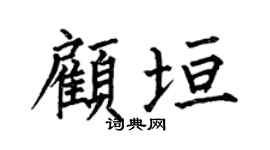 何伯昌顾垣楷书个性签名怎么写